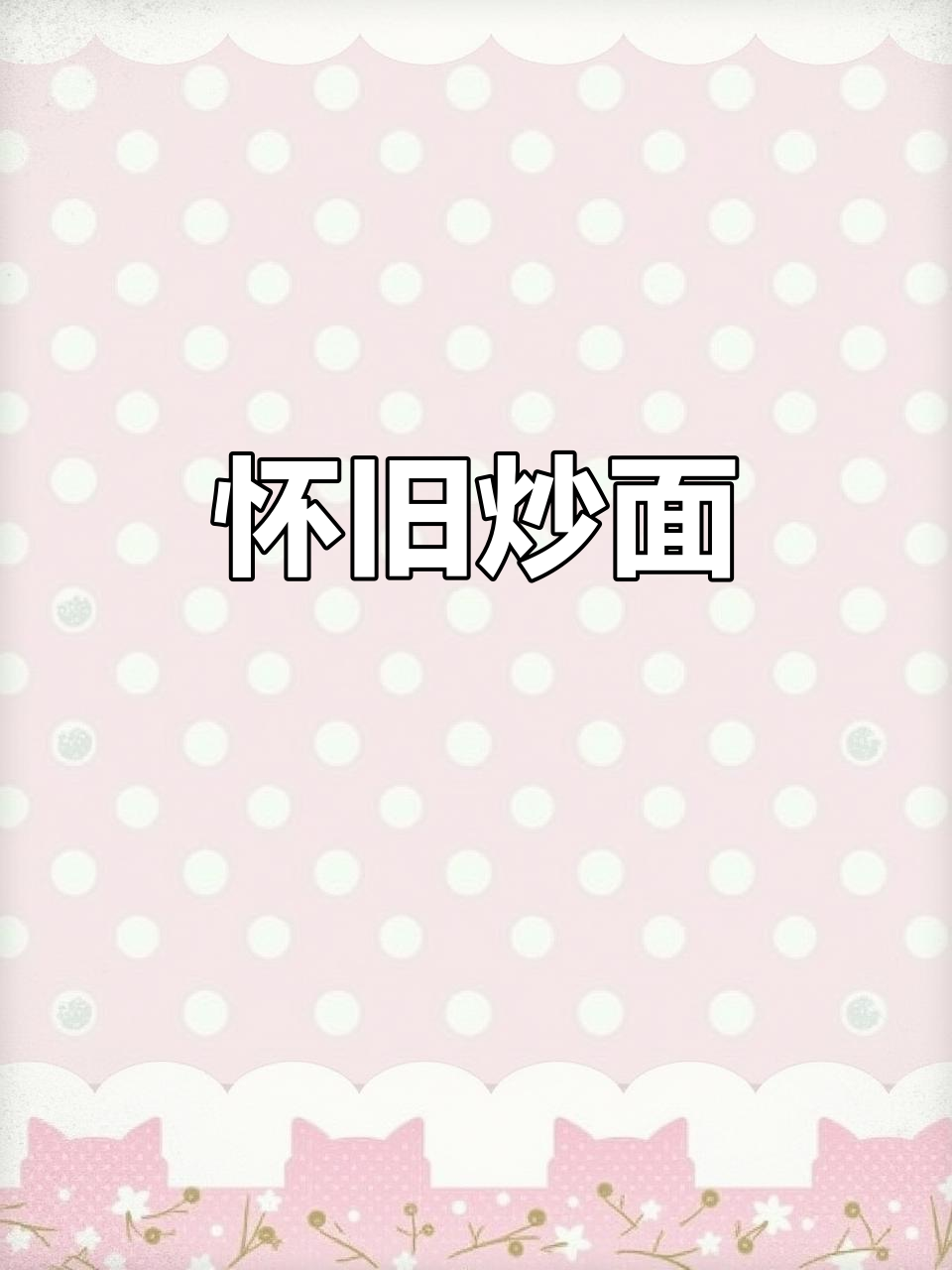 多久没尝过河南炒面?开水一冲,香气四溢,仿佛回到童年