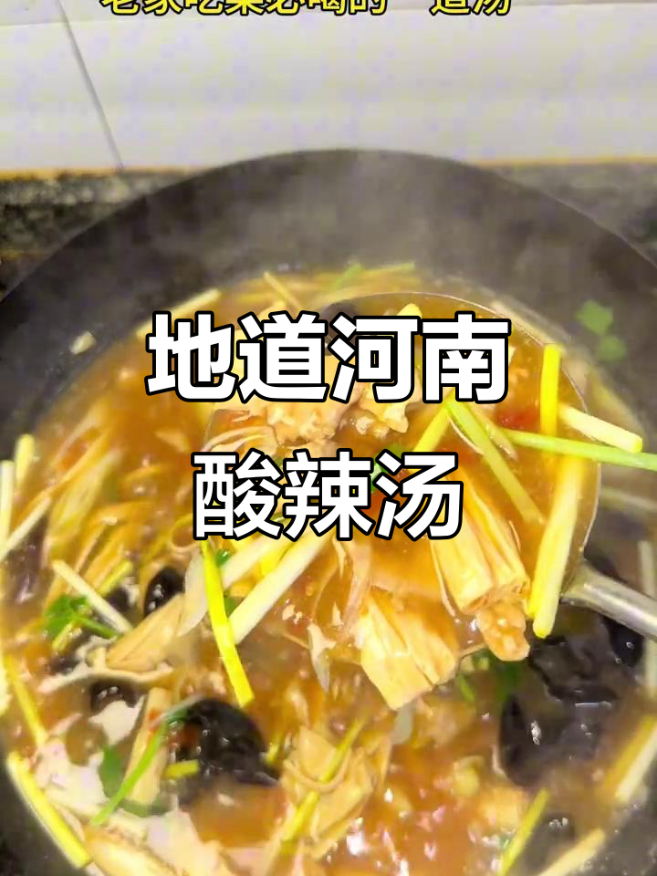 河南必点酸辣汤,肉嫩味浓,喝完让人欲罢不能!