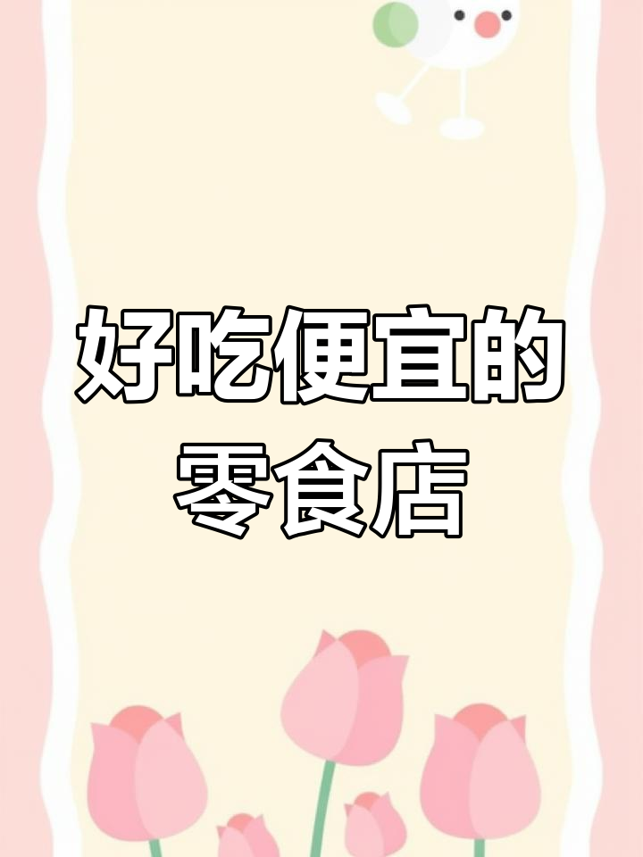 零食店推荐:好吃又便宜,下雨天也能逛的店铺