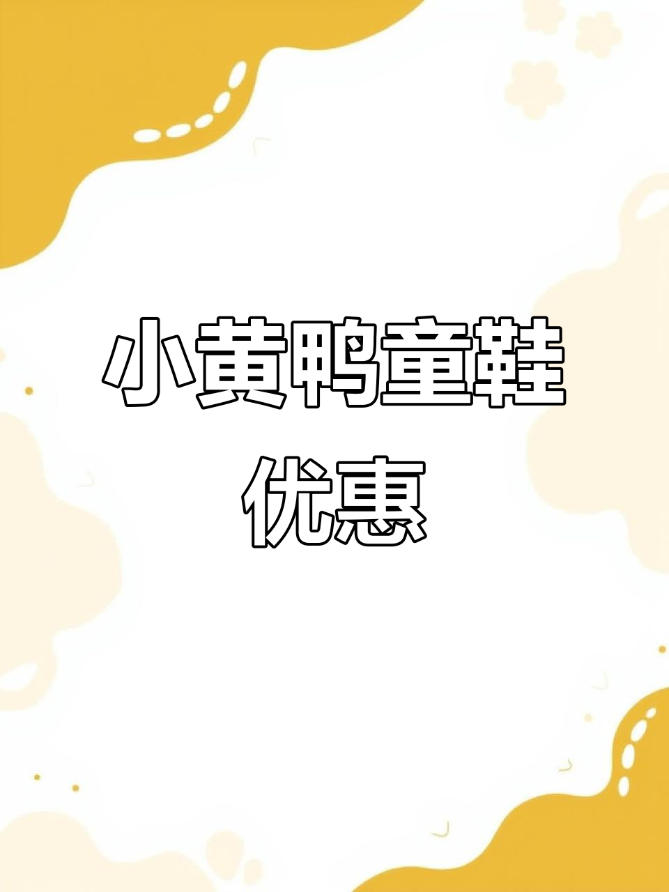 暑假特惠,小黄鸭童鞋全码同价,性价比超高!