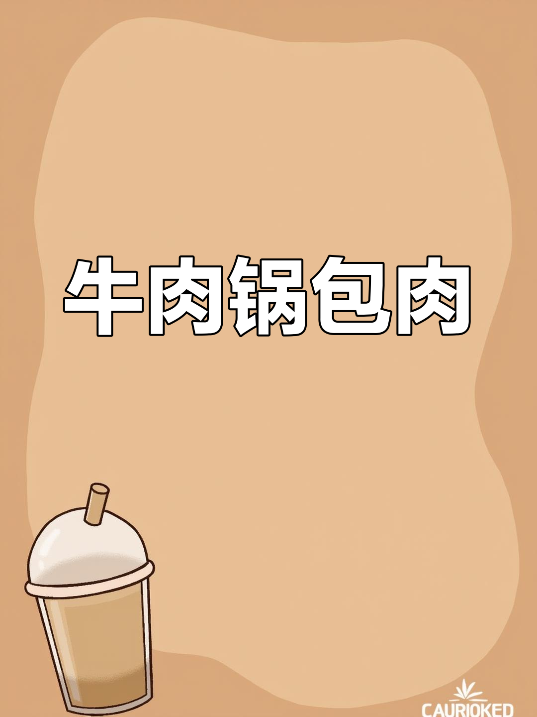 牛肉版锅包肉,酸甜可口带牛香