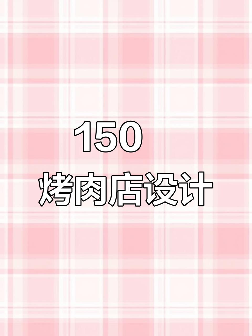 150㎡烤肉店设计全解析,打造独特装修风格