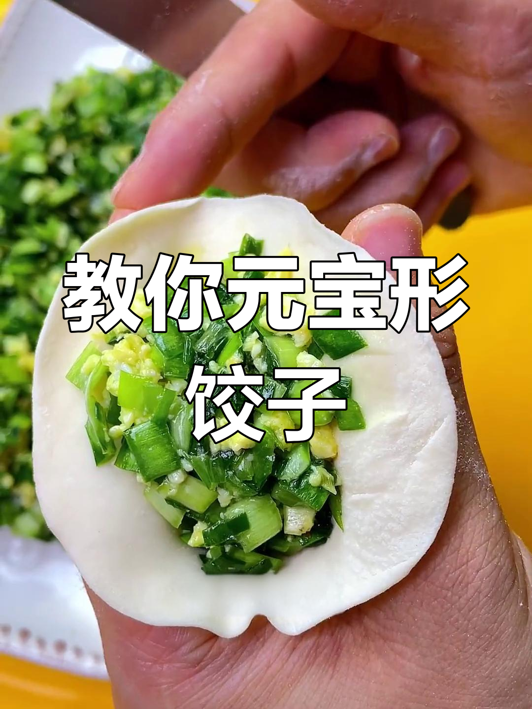 元宝形水饺的包法技巧