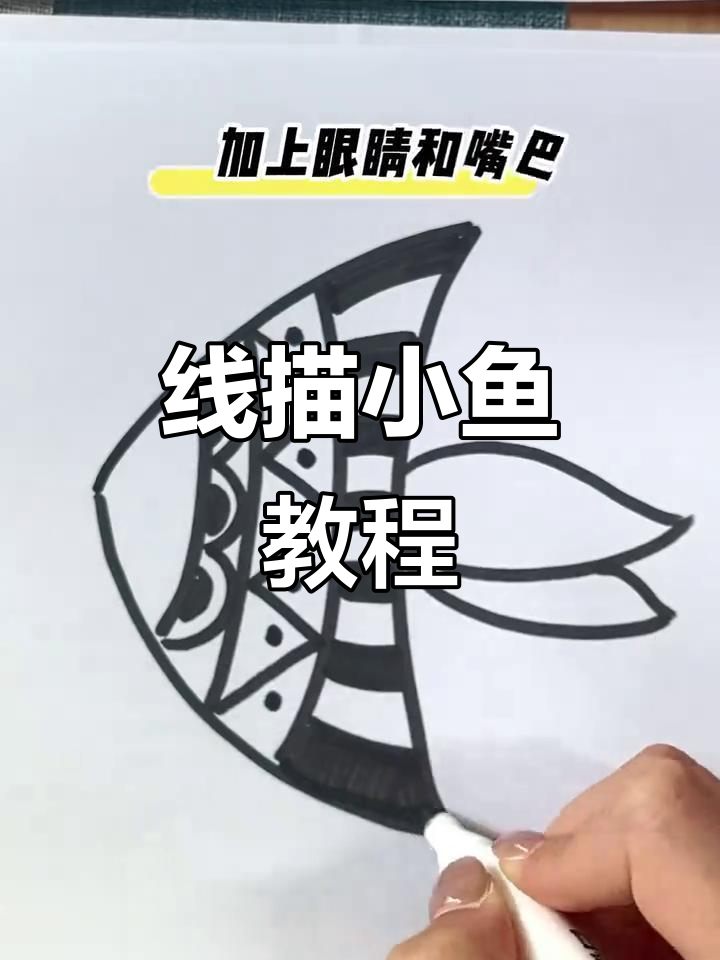 简单线描小鱼，轻松学会！
