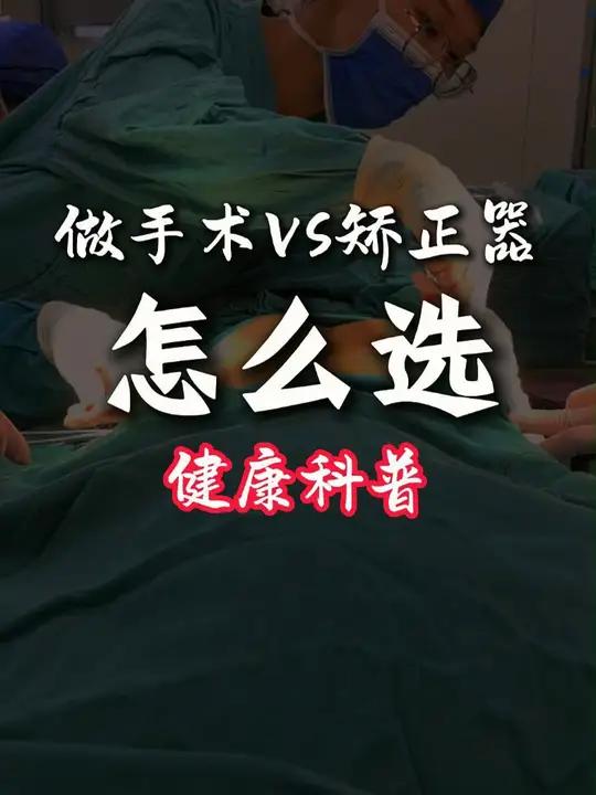 鸡胸治疗,选择矫正器还是微创手术?鸡胸治疗,选择矫正器还是微创手术