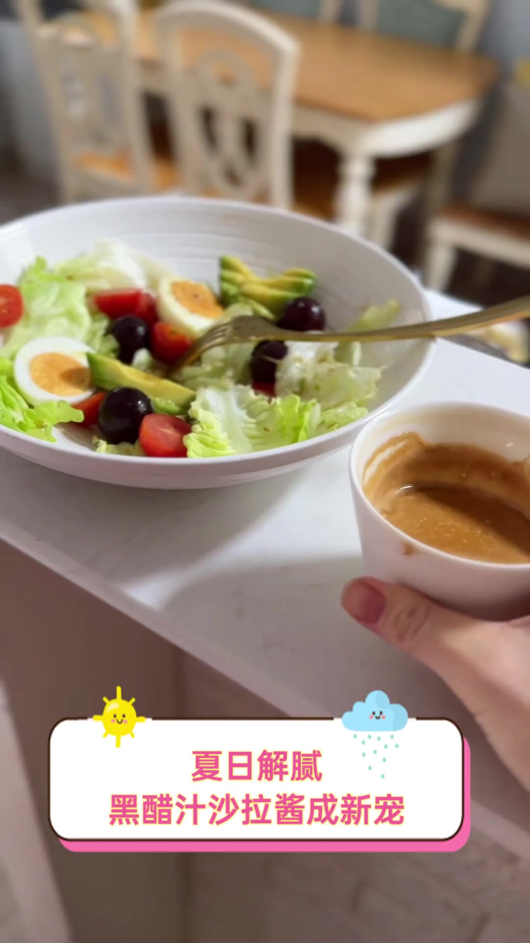 夏日解腻,黑醋汁沙拉酱成新宠