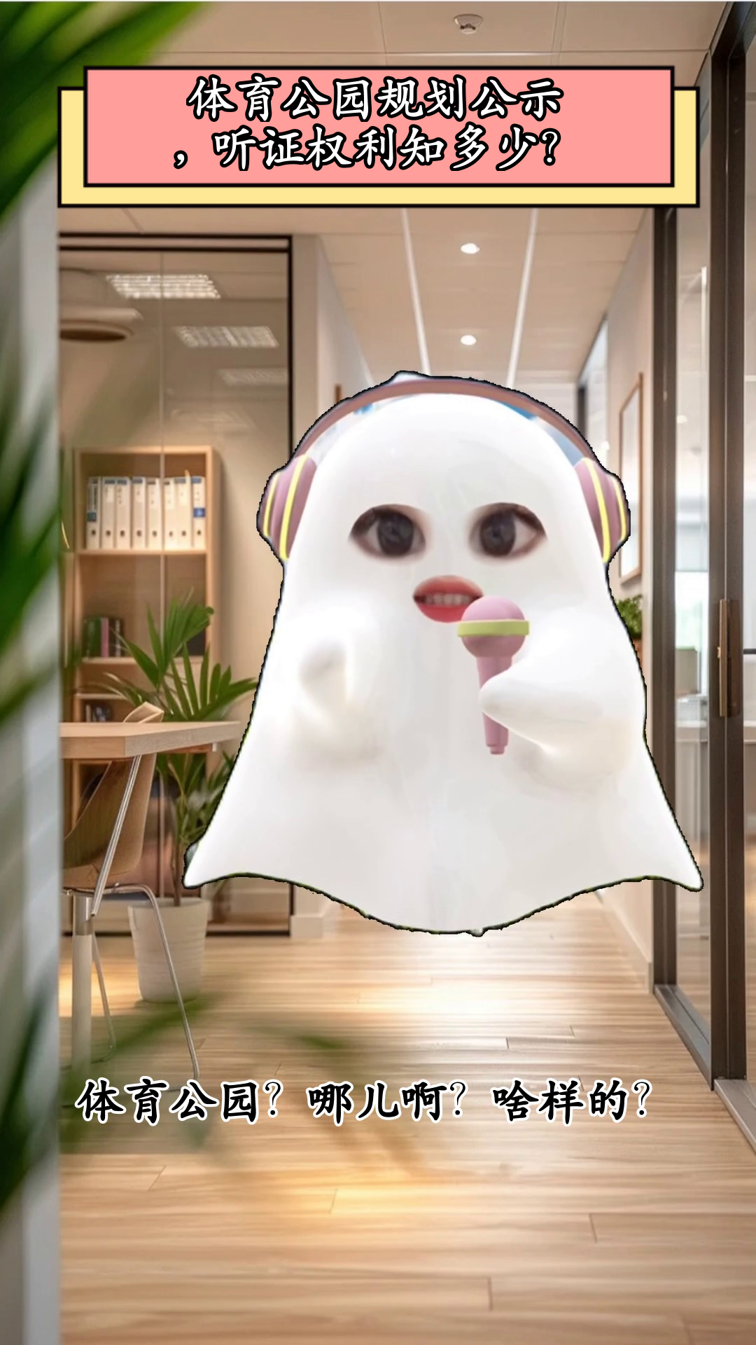 体育公园规划公示,听证权利知多少?