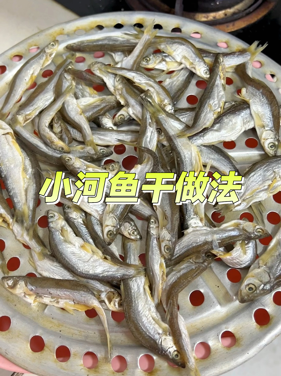 东北小河鱼干做法教程来啦