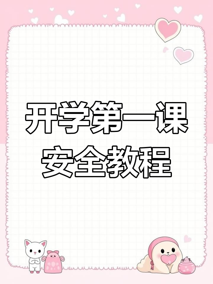 幼儿园开学第一课安全教育,必备教案分享