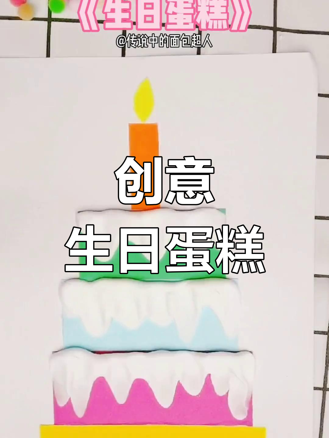 手工生日蛋糕制作教程,亲子互动乐趣多