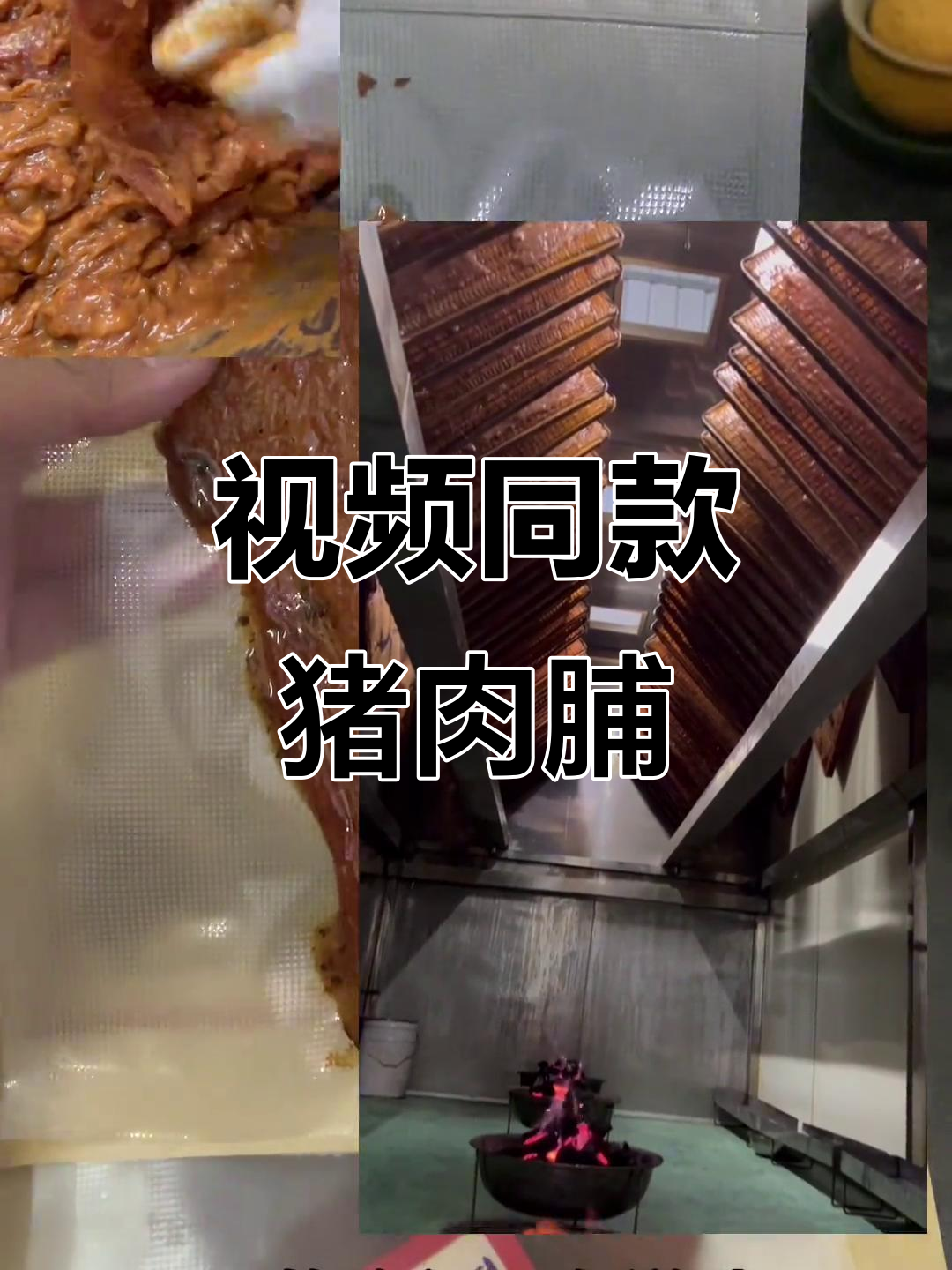 猪肉脯的独特美味,视频同款不容错过