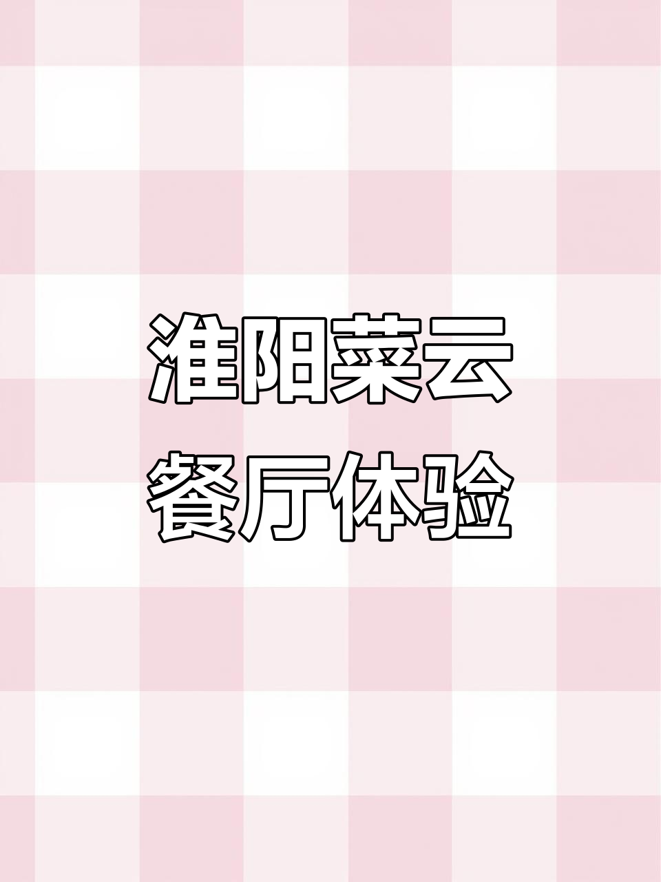 北京淮扬菜云餐厅探秘:热油爆响,黄鳝与牛肉的美味碰撞