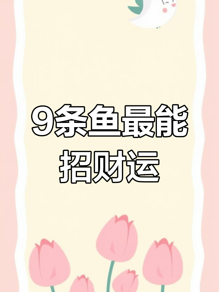 养鱼养单不双,九条最旺财