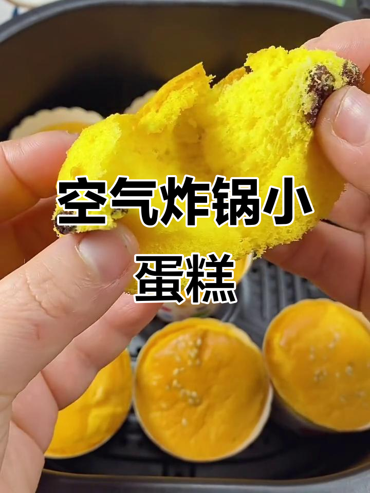 空气炸锅轻松做纸杯蛋糕,简单又美味!