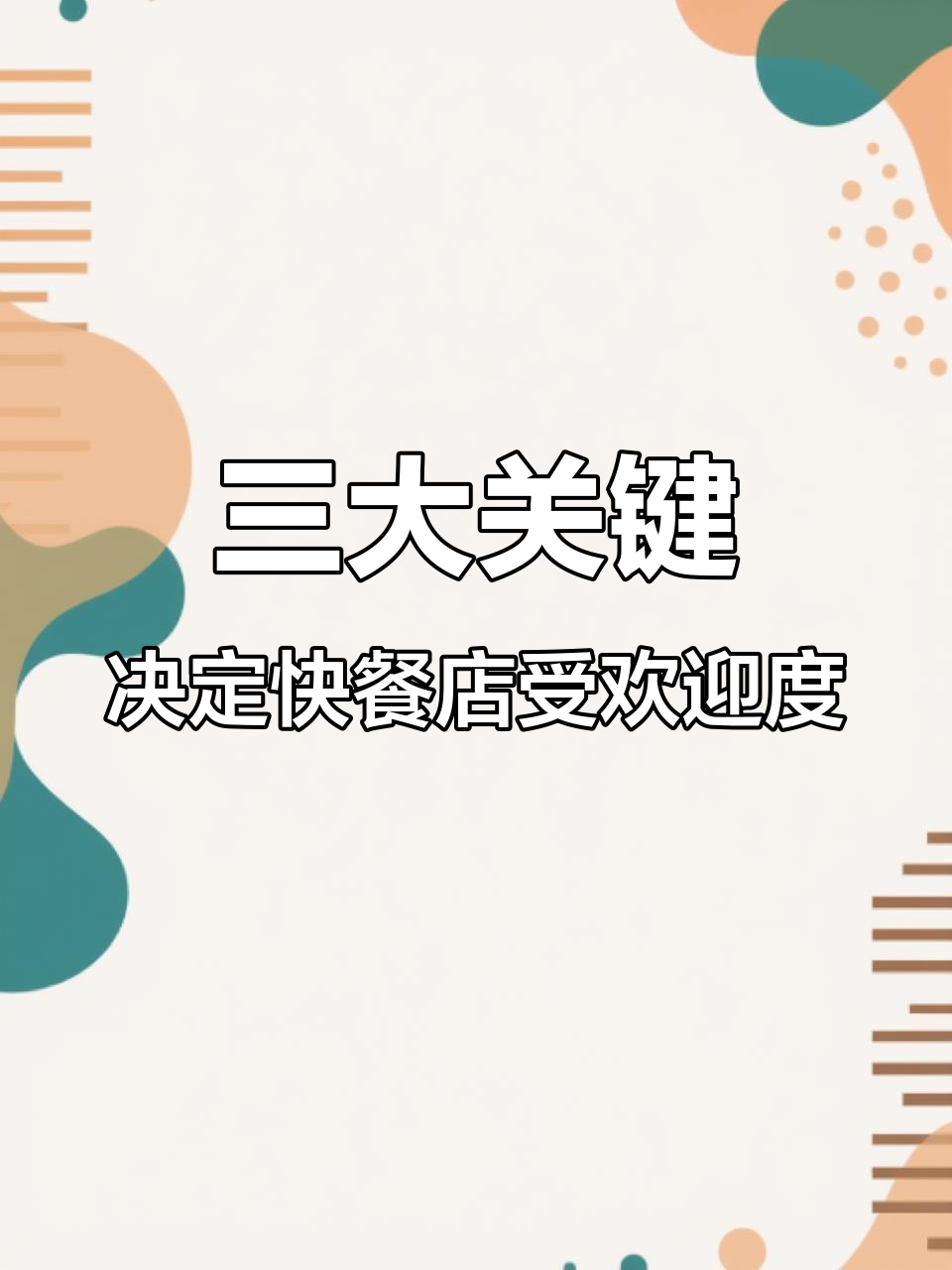 快餐店装修设计三大要素,提升店铺吸引力