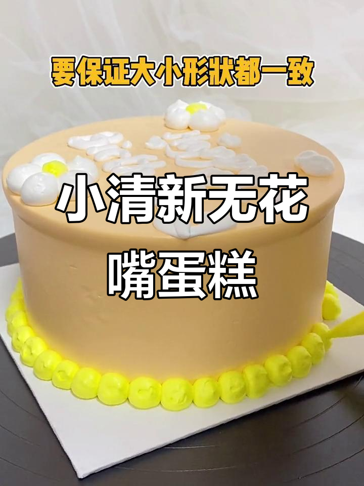 不用花嘴也能做小清新蛋糕，简单又美丽！