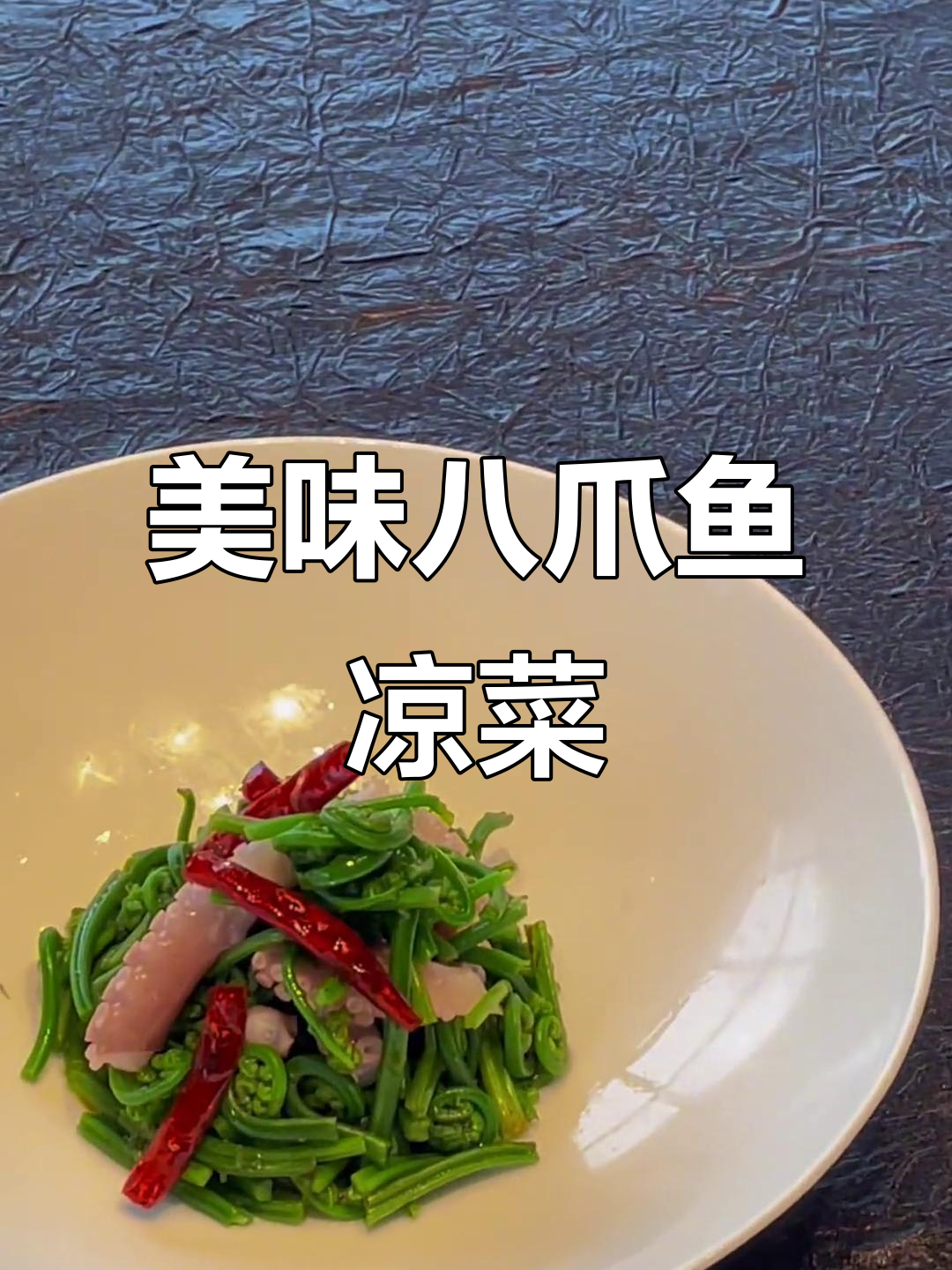 八爪鱼凉菜,摆盘技巧大揭秘!