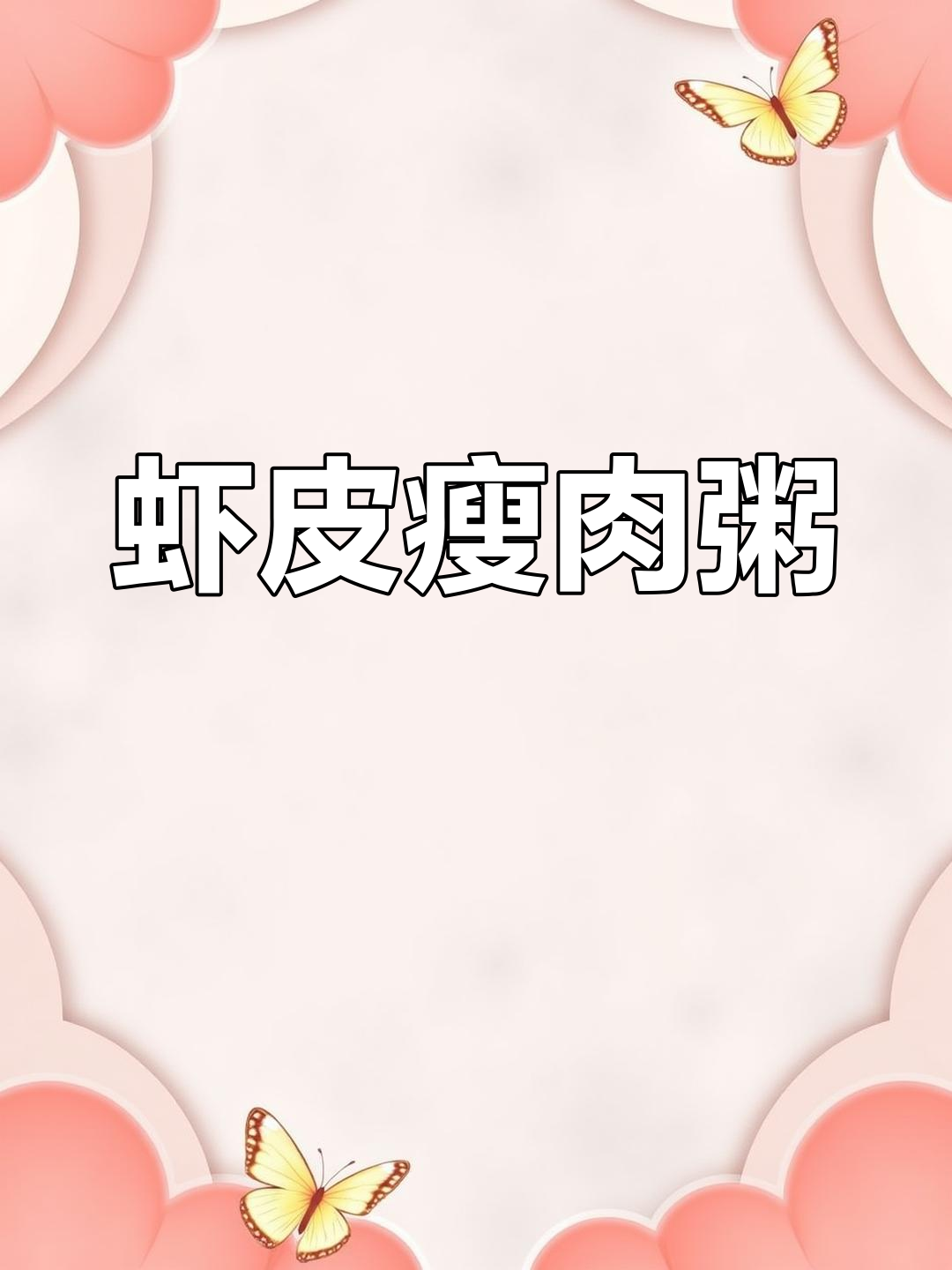 虾皮瘦肉粥,营养翻倍又简单!宝宝辅食新做法