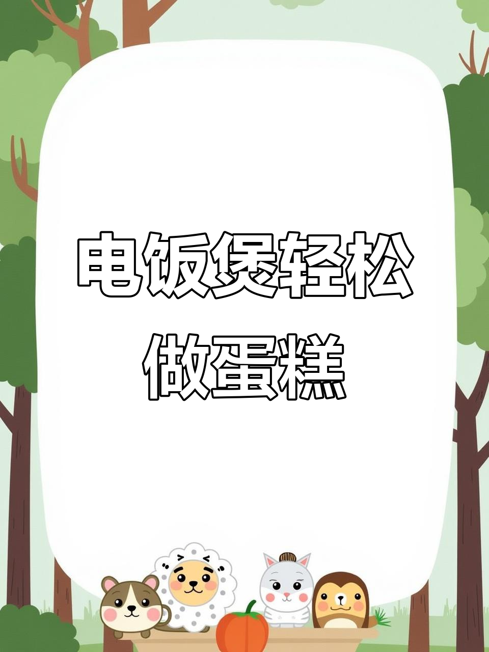 用电饭煲做蛋糕，简单又好吃，蓬松柔软等你来挑战