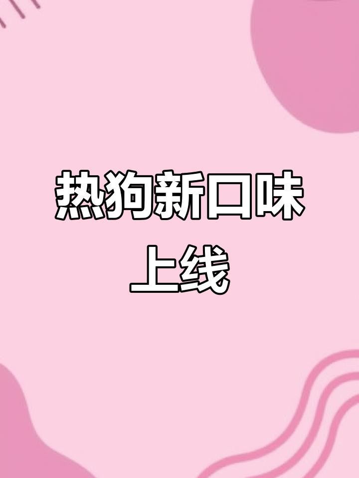 葡萄切片热狗回归,桃李新品尝鲜!