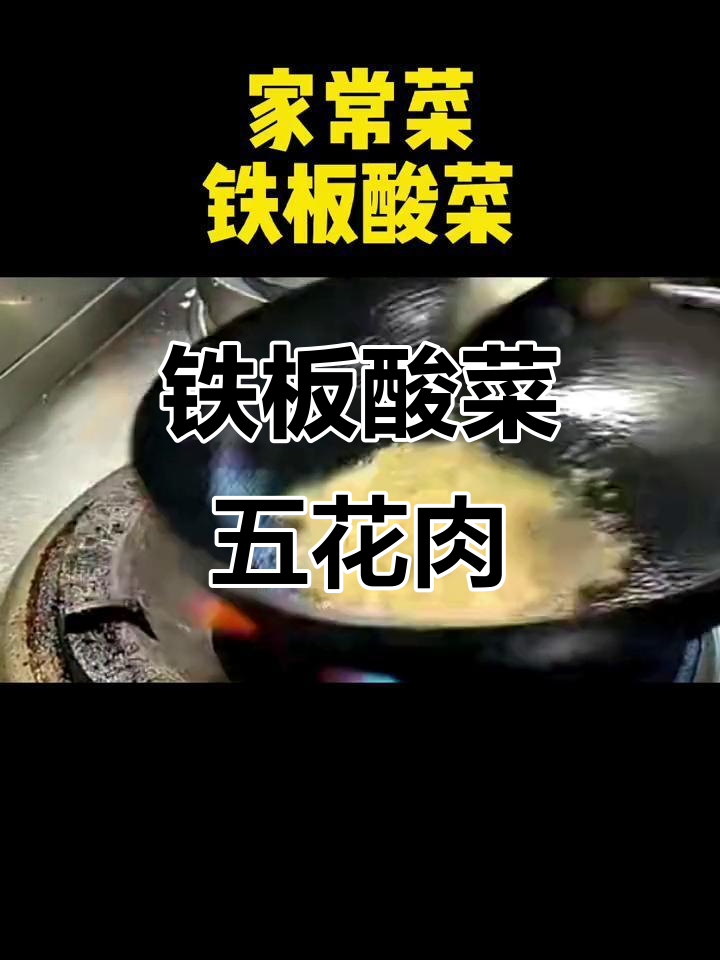 五花肉酸菜铁板炒,8碗饭都不够吃!