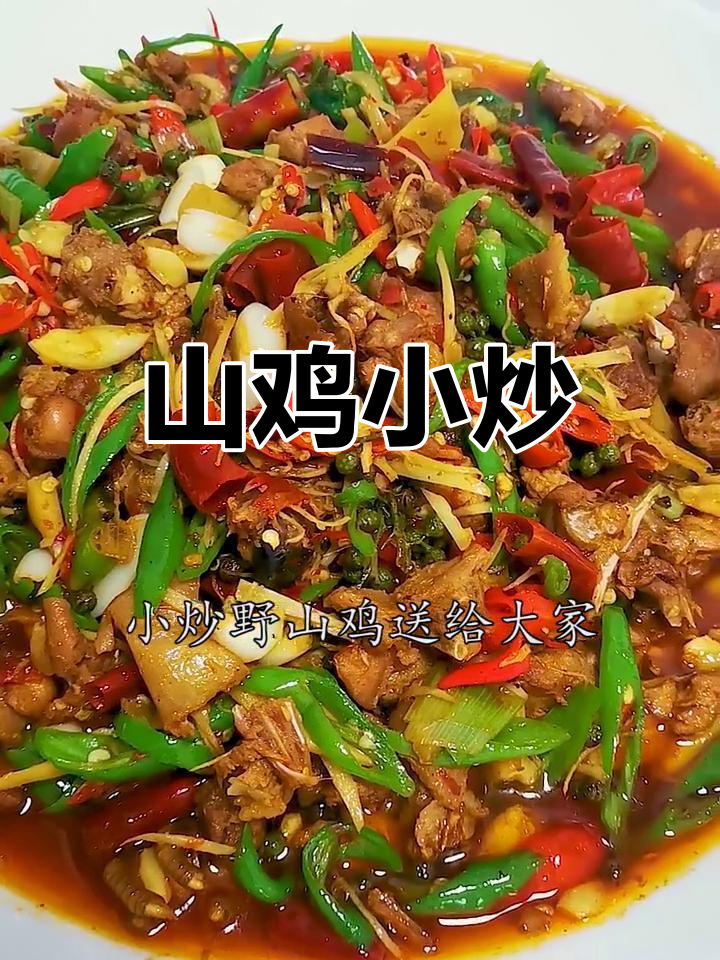 野山鸡炒制,香气扑鼻,口感远超普通鸡肉