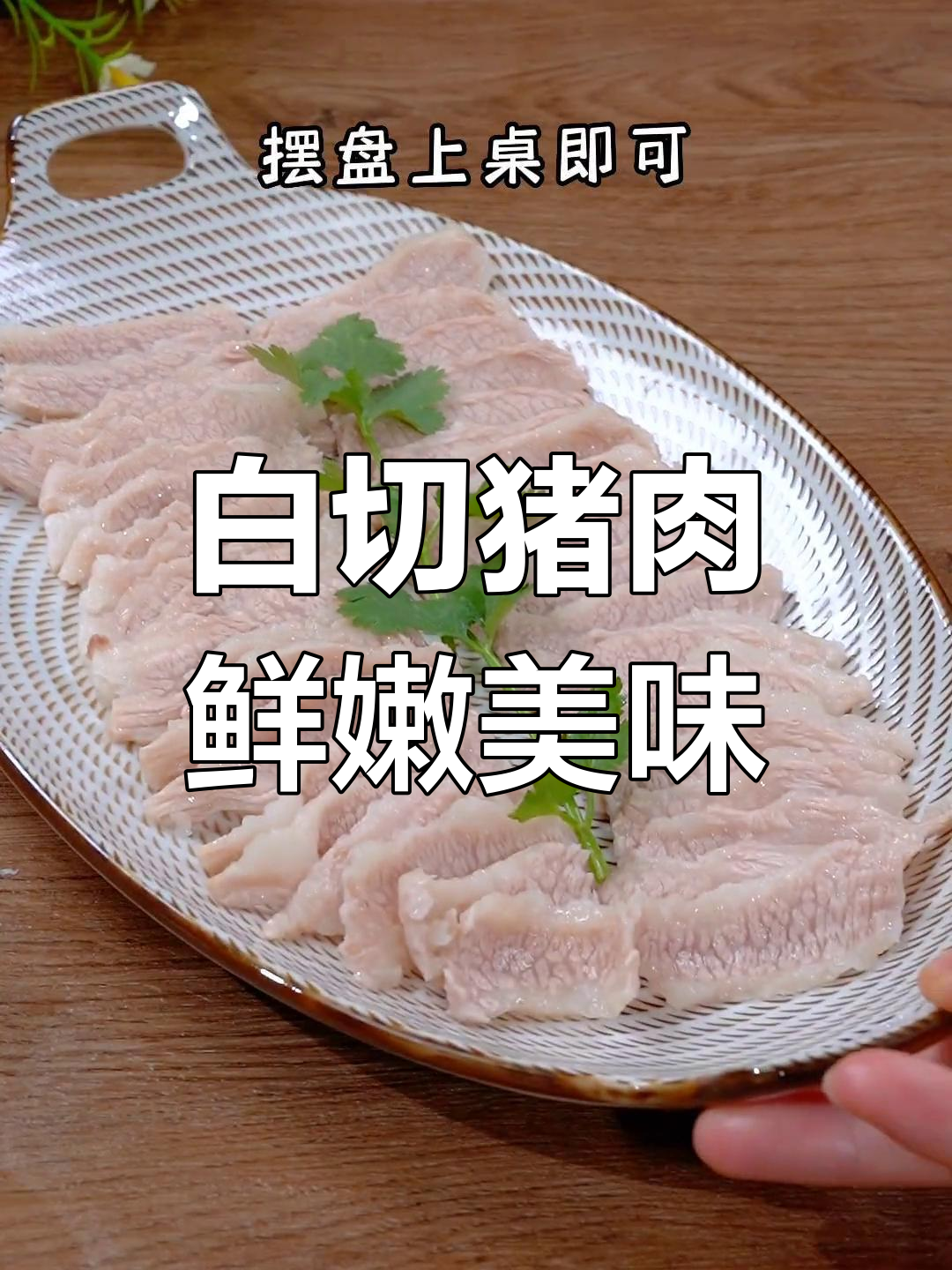 猪肉白切做法,原汁原味清甜爽脆,肥而不腻超下饭