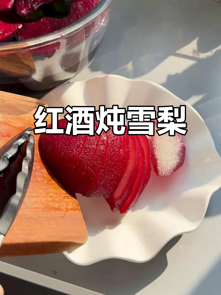 用通化红梅山葡萄酒炖雪梨,简单又美味!