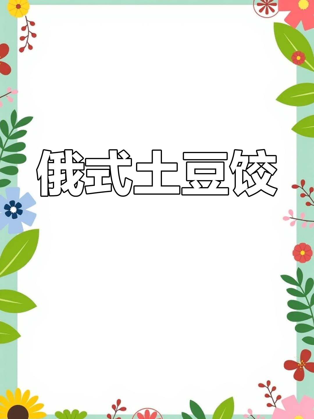 俄罗斯传统土豆饺子,搭配酸奶超赞!