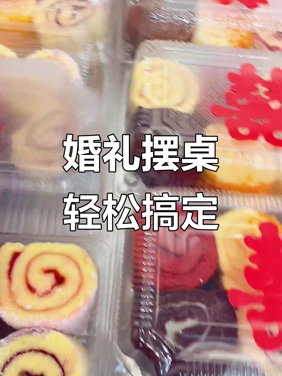 结婚摆桌全攻略:八桌蛋糕完美安排