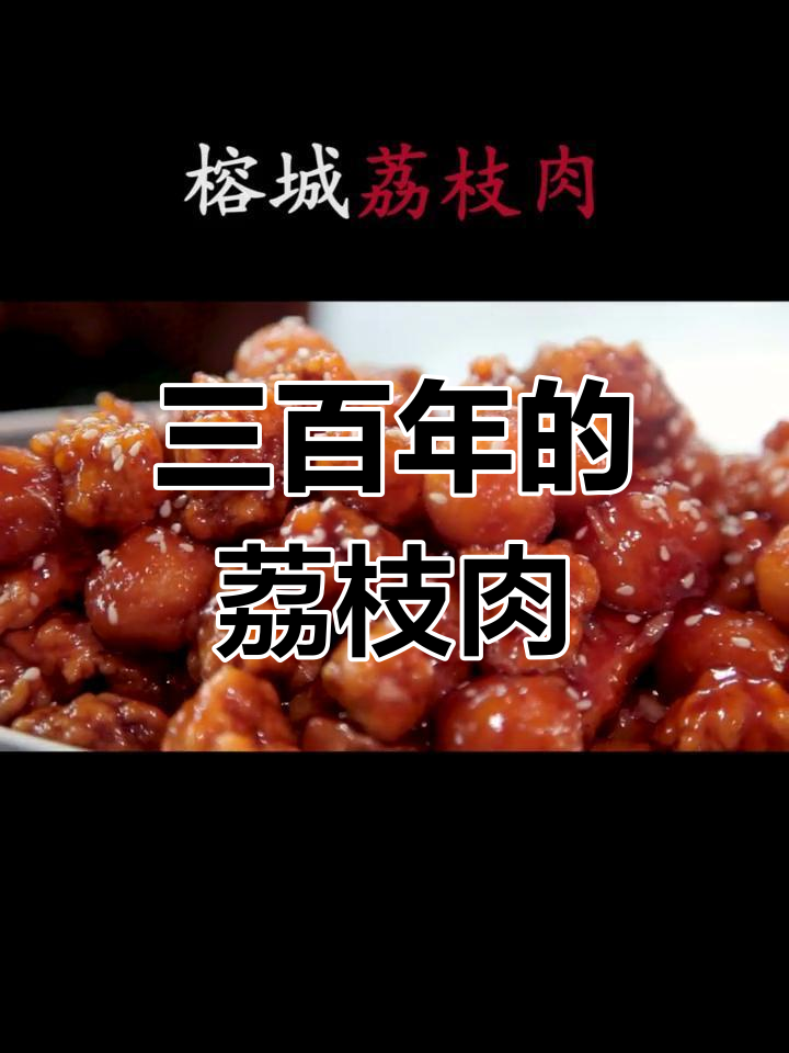 荔枝肉:三百年传统闽菜