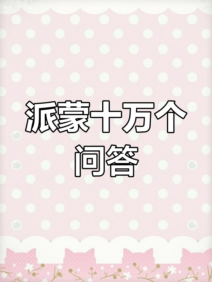 派蒙答题活动来袭,真女主地位能否保住?
