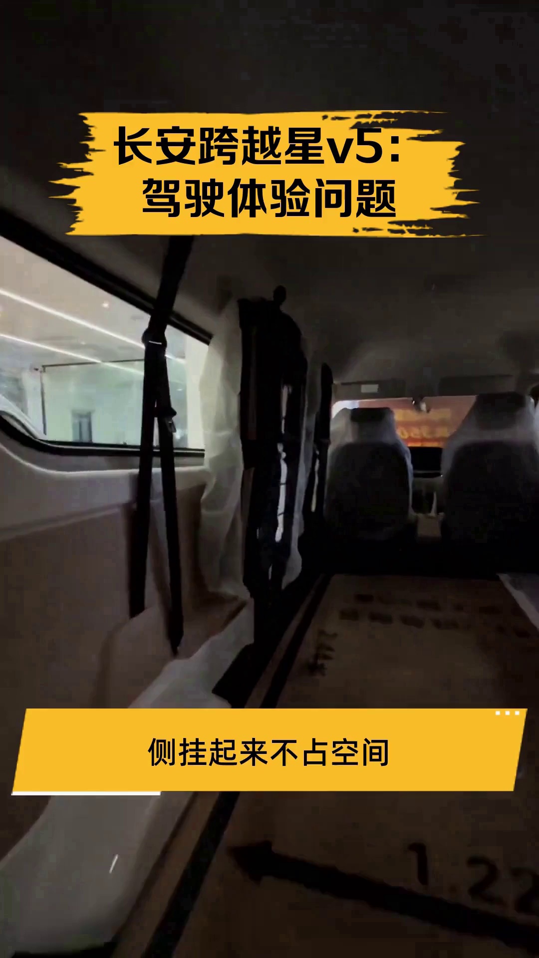 长安跨越星v5:驾驶体验问题