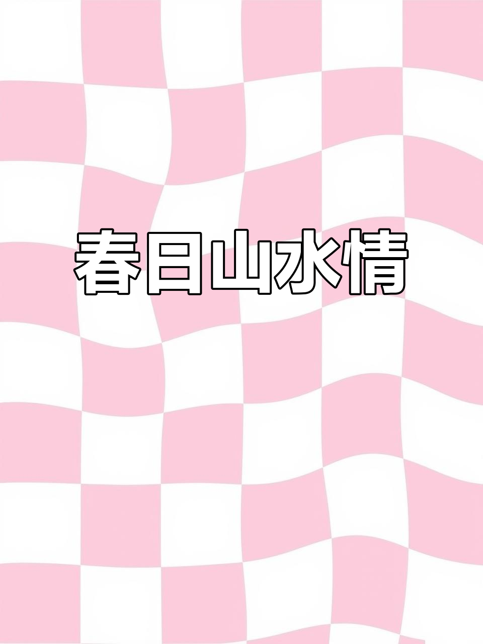 青山远望,新荷舞动,鸟散花落,春意盎然