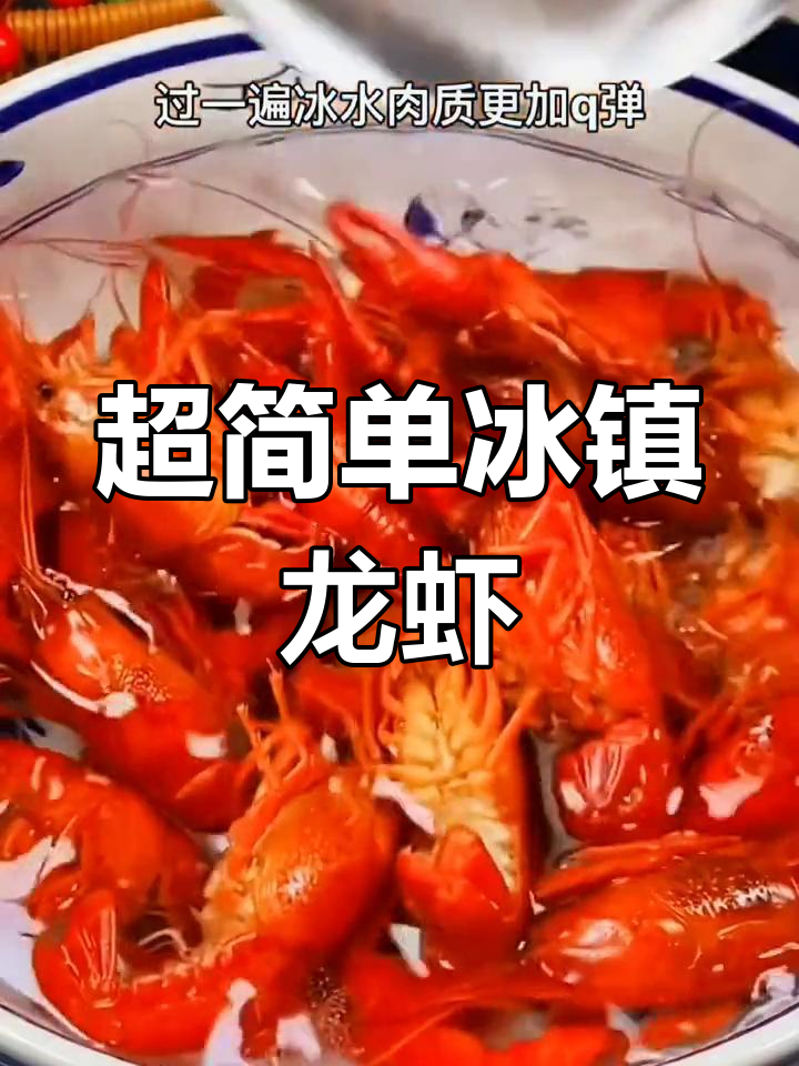 冰镇小龙虾的完美做法,清爽又美味