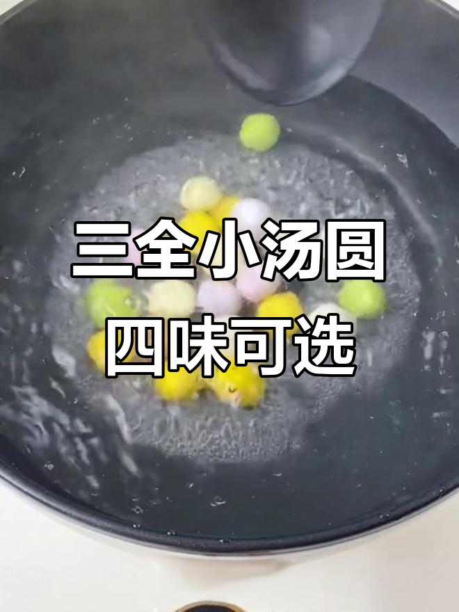 三全炫彩小汤圆，四种口味一包搞定，煮三四分钟超简单