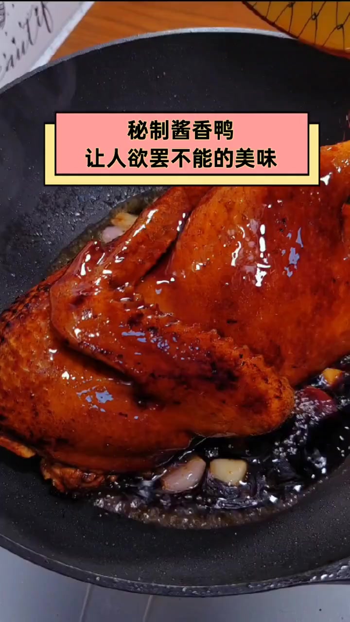 秘制酱香鸭,让人欲罢不能的美味