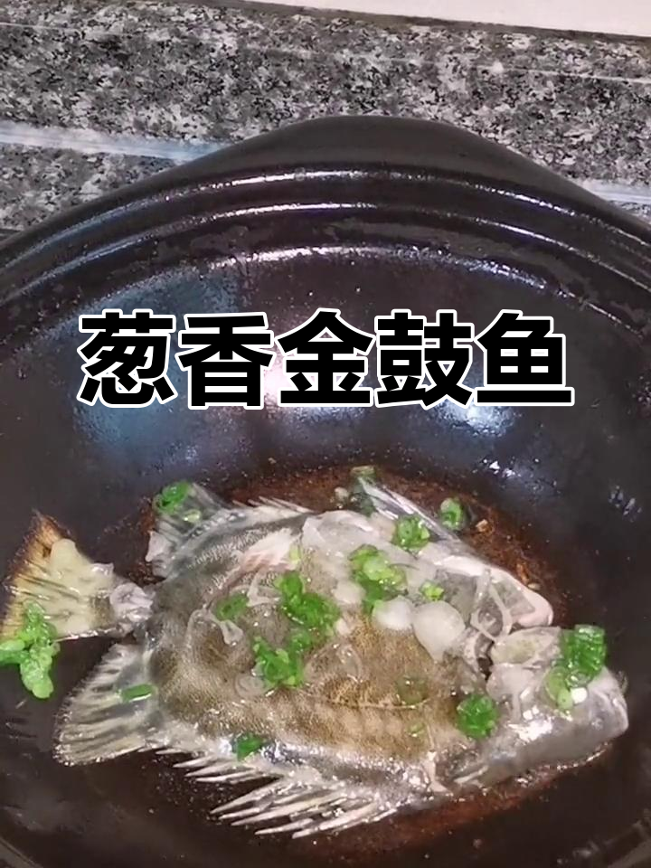 葱香金鼓鱼,简单又美味!教你轻松做这道家常海鲜美食