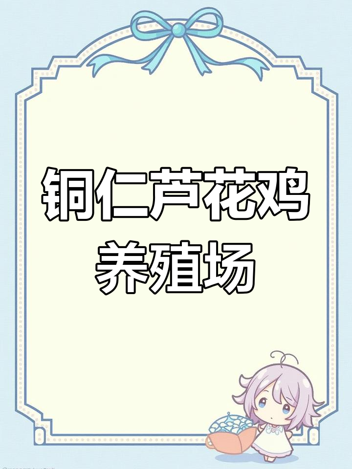 铜仁市芦花鸡养殖基地,纯种芦花鸡购买指南