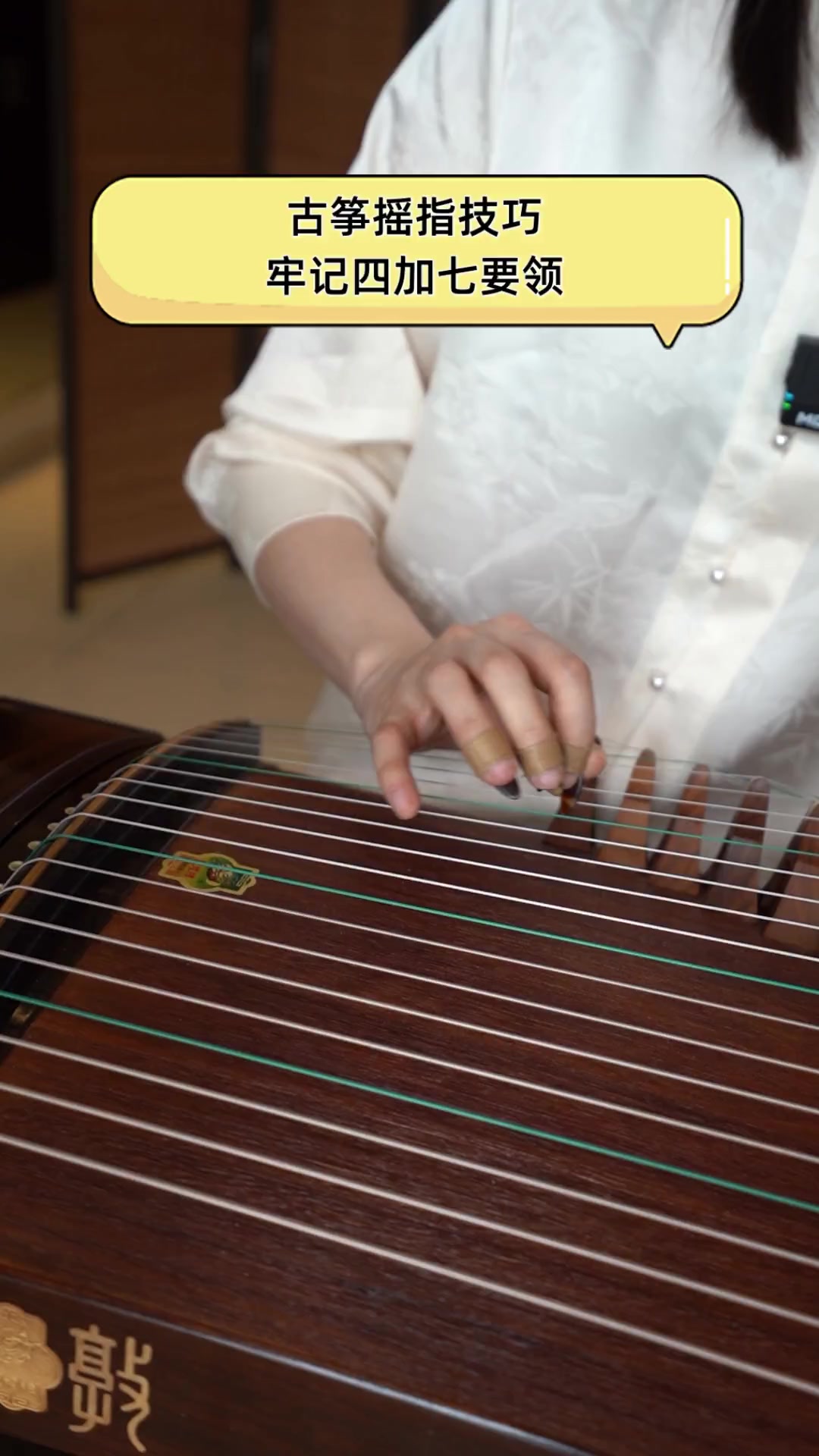 古筝摇指技巧,牢记四加七要领