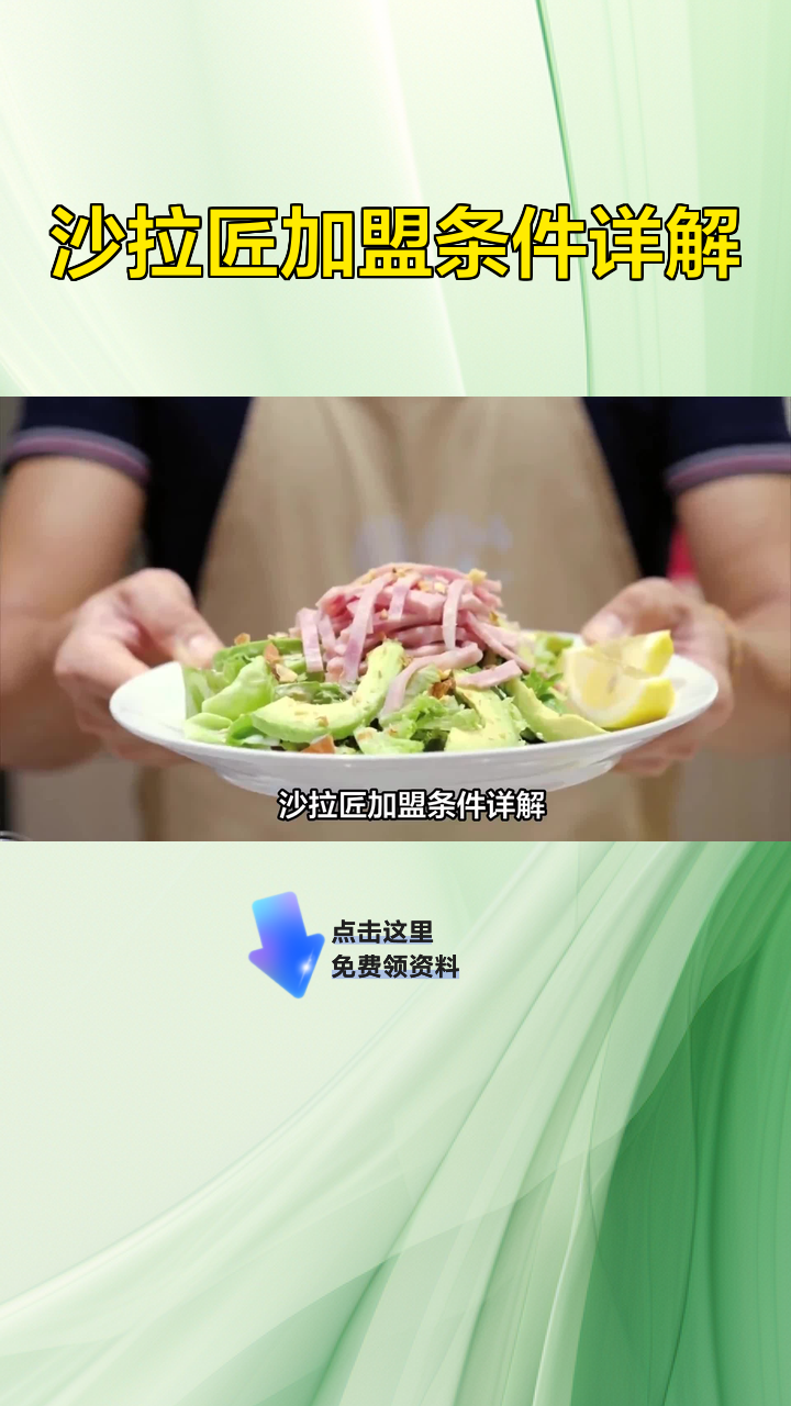 沙拉匠加盟条件详解