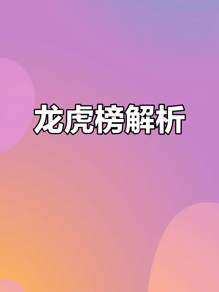 龙虎榜揭秘:大鳄1.2亿赚差价,小鳄鱼亿元出货