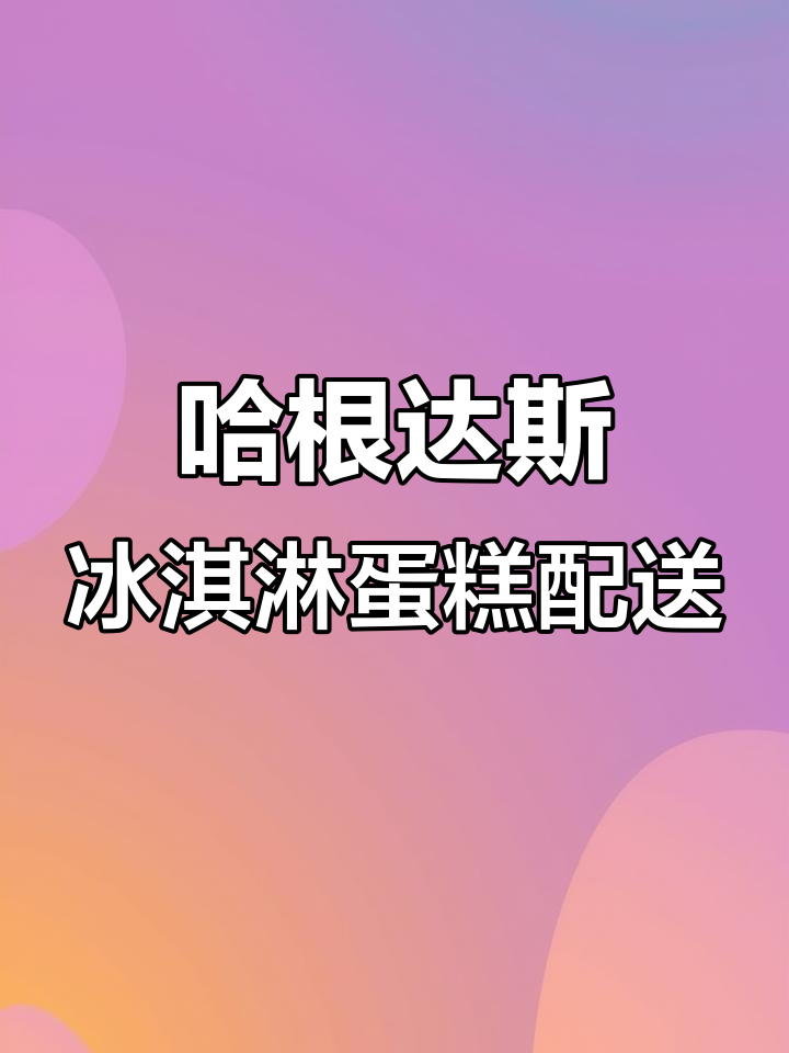 夏日冰淇淋蛋糕速递,哈根达斯定制生日惊喜