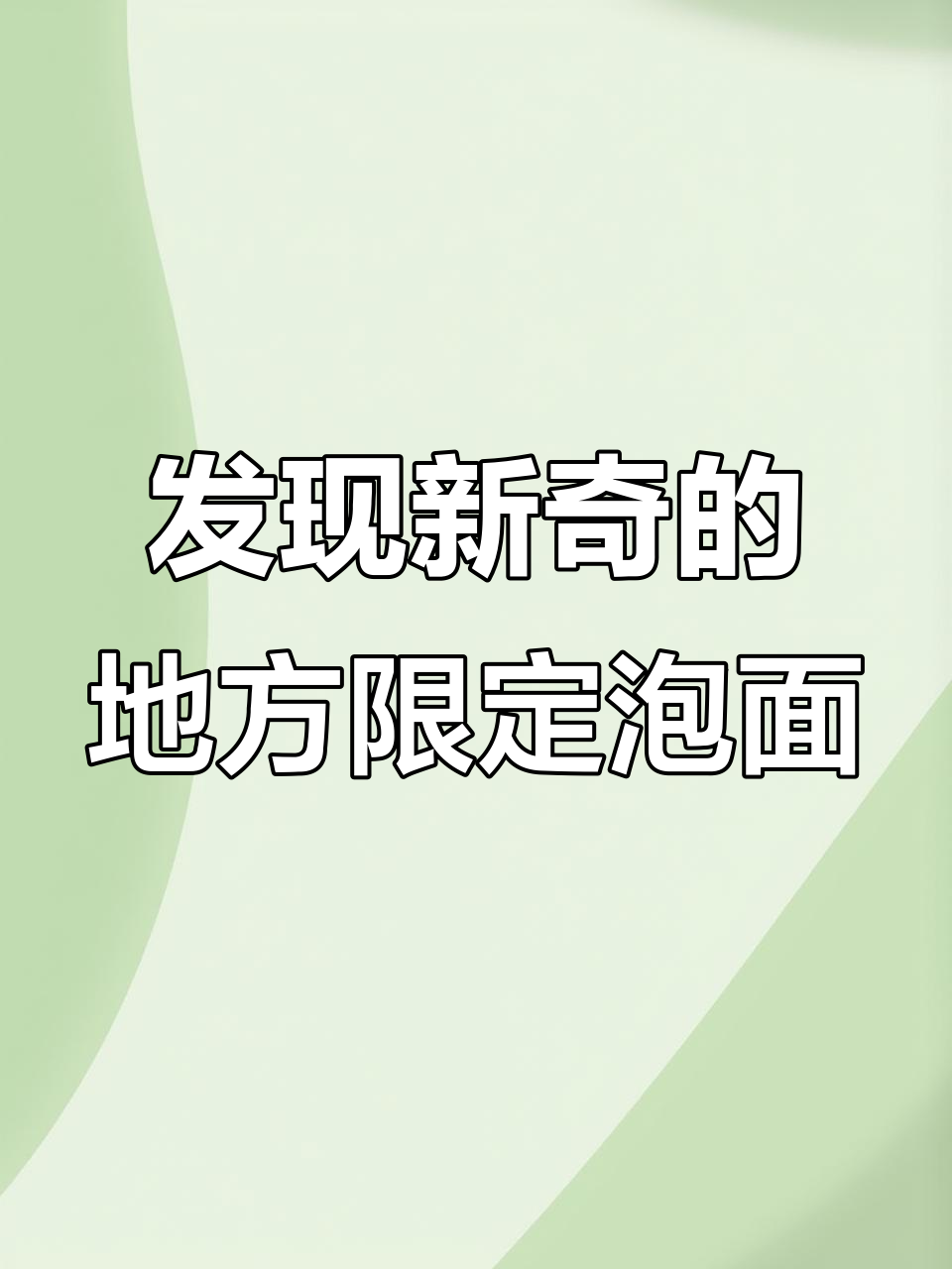 探秘地方限定泡面,老北京、上海冠生园等经典味道大揭秘