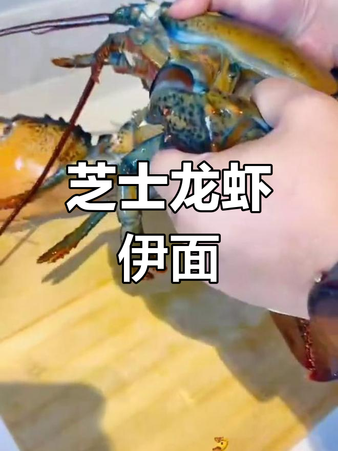 芝士龙虾伊面,男人下厨也能这么美味!