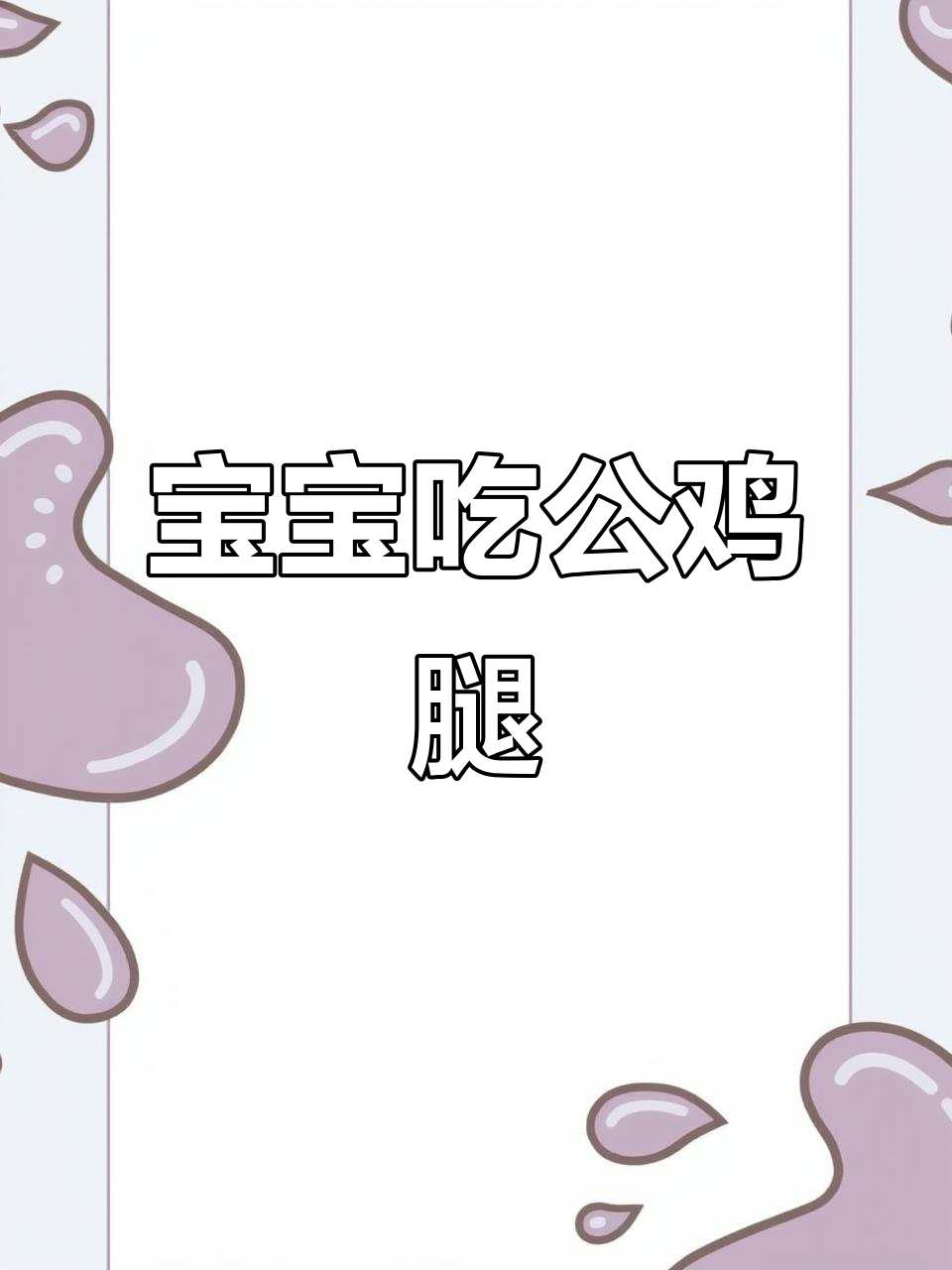公鸡腿和母鸡腿大比拼，宝宝吃得开心不停