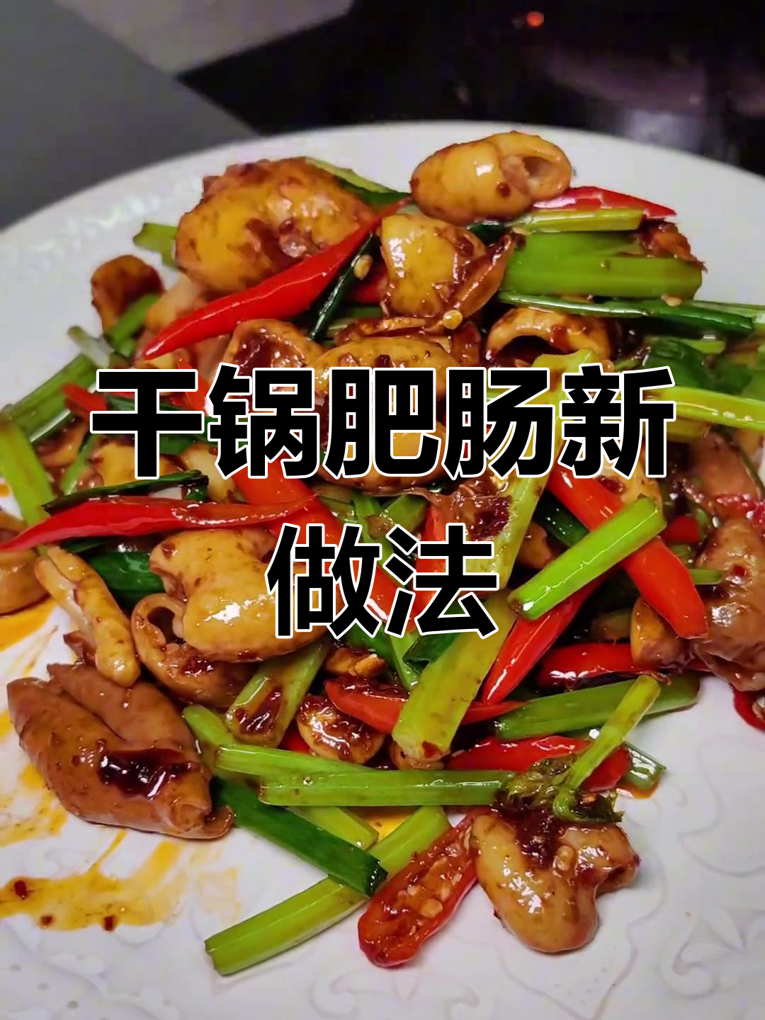 年夜饭来道干锅肥肠,3年老牌子酱料超赞!