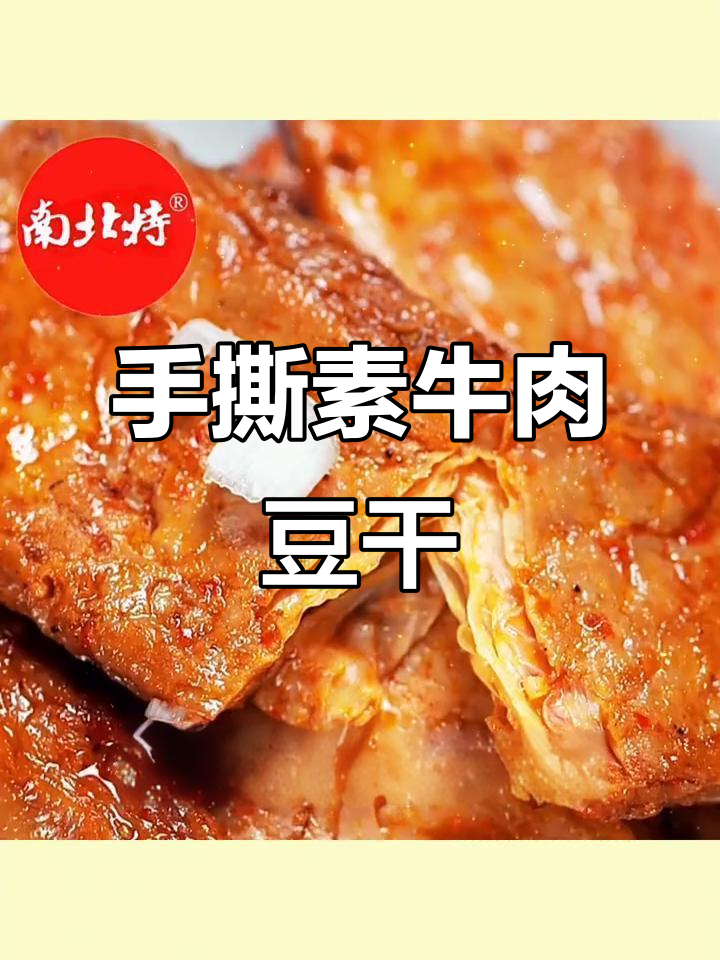 南北特素肉,手撕牛排、鱼豆腐辣条等零食推荐