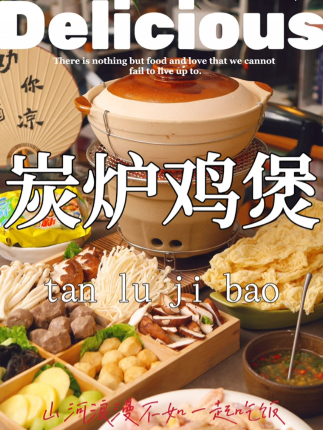 冬天里谁能拒绝一锅热气腾腾的炭炉鸡煲!