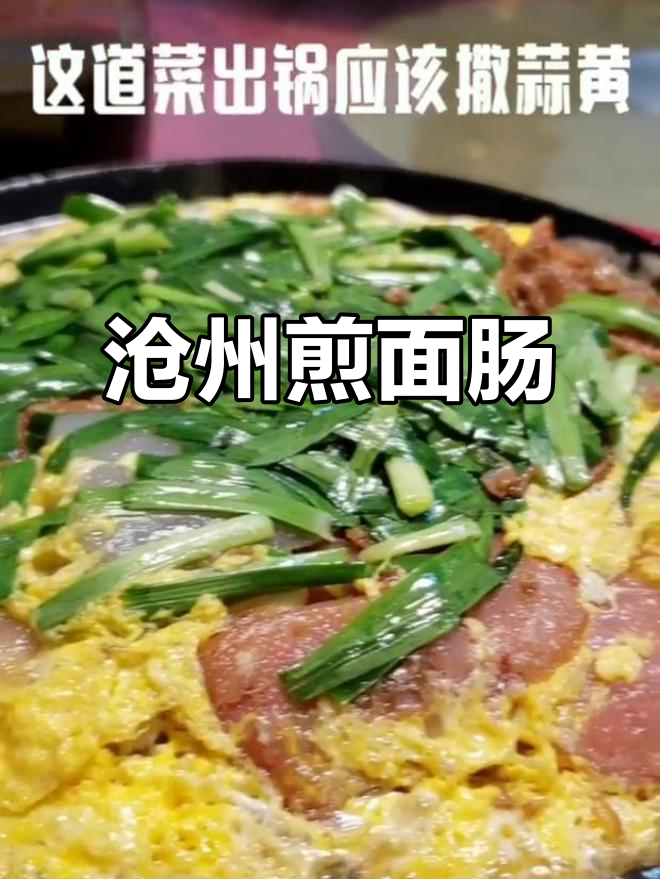 沧州特色煎面肠,冬菜解腻更美味